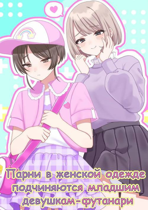 Toshishita Futanari Joshi ni Hazukashimerareru josou Danshi-tachi / Парни в женской одежде подчиняются младшим девушкам-футанари