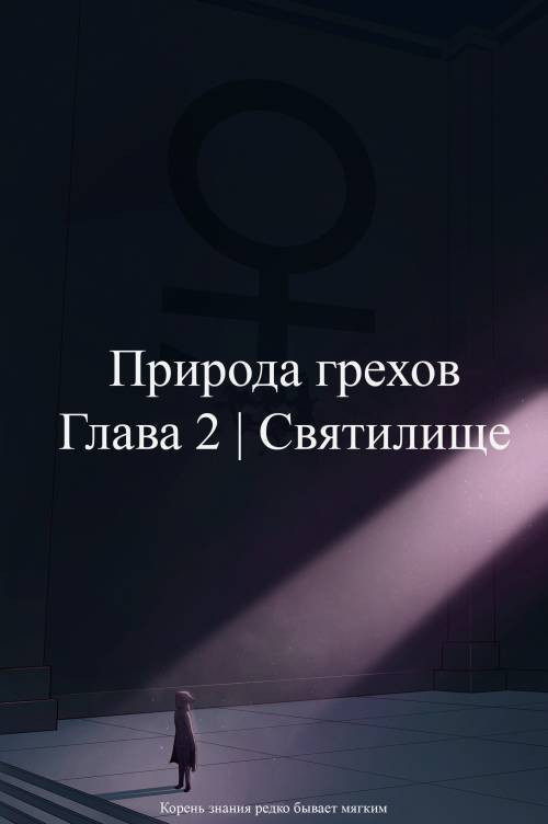 Nature of Sins №2 / Природа грехов