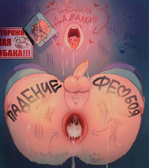 Падение фембоя