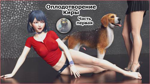 Kira's Impregnation №1 / Оплодотворение Киры