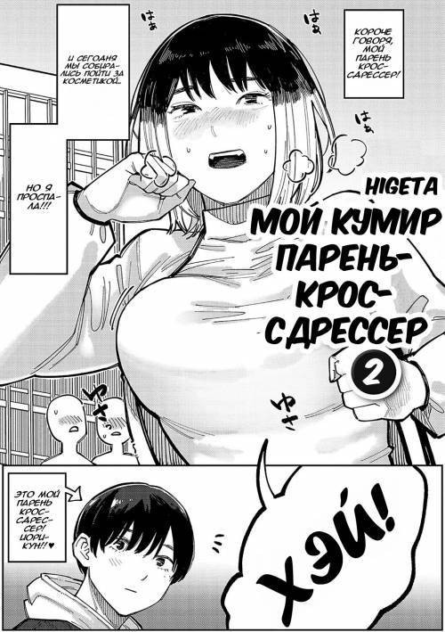 Oshi no Anoko wa Josou Danshi (My Fave is a Crossdresser) №2 / Мой кумир - парень-кроссдрессер