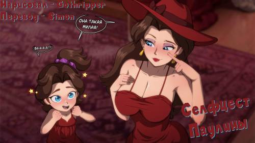 Pauline Selfcest / Селфцест Паулины