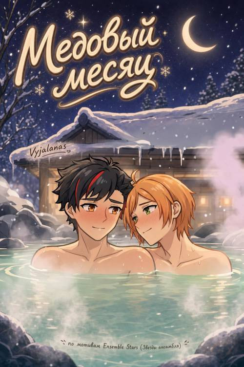 Ensemble Stars Honeymoon / Медовый месяц