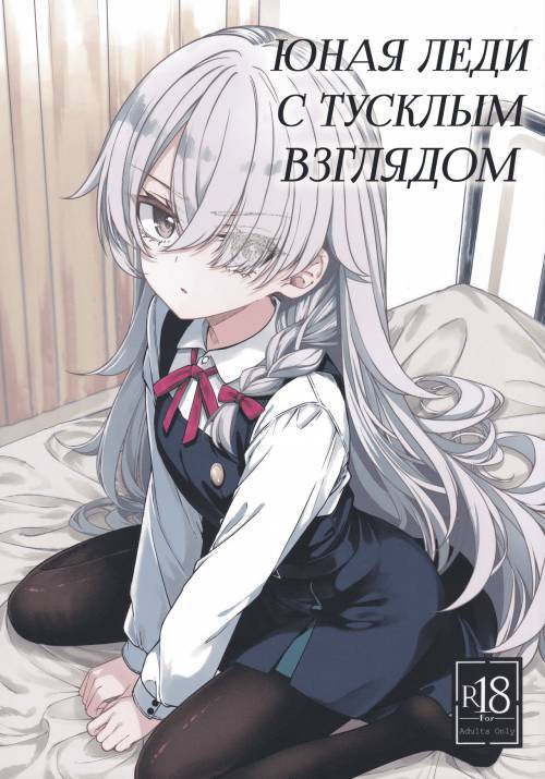 Hakanaki Hitomi no Ojou-sama wa / Юная леди с тусклым взглядом