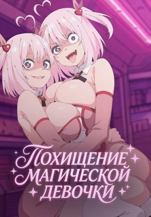 Mahou Shoujo Ryakudatsu / Похищение магической девочки