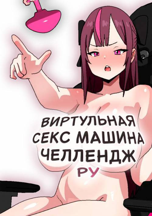 Virtual Sex Machine Challange: Ru / Виртуальная секс машина челлендж: Ру