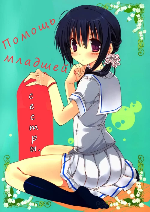 Помощь младшей сестры (1-3 главы) / Imouto no Otetsudai (1-3 главы)