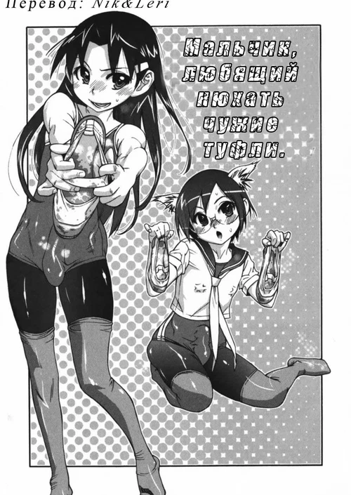 Мальчик любящий нюхать чужие туфли / Shounen Fetish