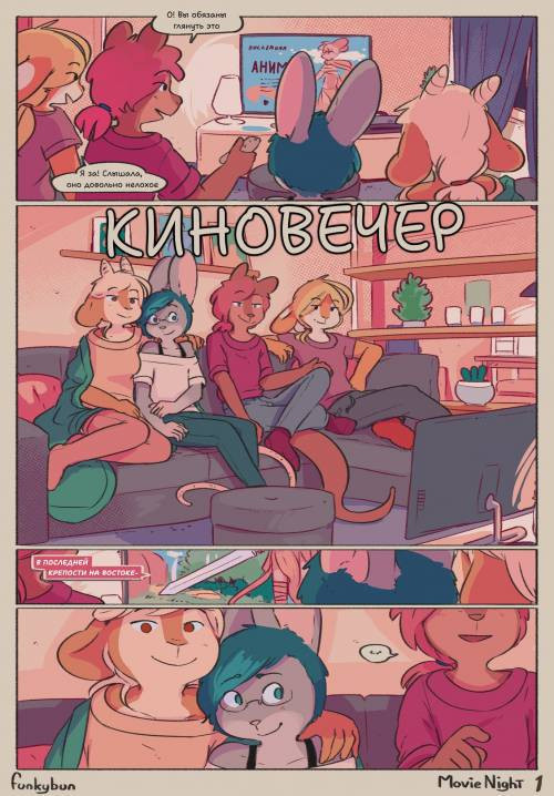 Movie Night / Киновечер