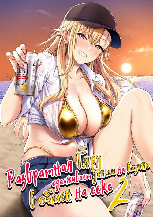 Darashinai Gal ni Okane o Kashite Yarasete morau Seikatsu - Make Money Make Love №2 / Развратная гяру одалживает деньги на казино в обмен на секс