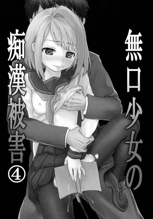 Mukuchi Shoujo no Chikan Higai №4 / Безропотная девочка и чикан
