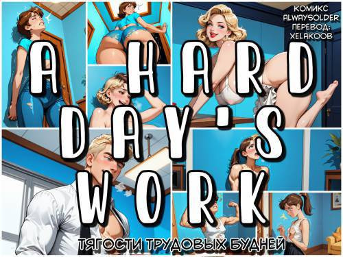 A Hard Day's Work №1 / Тягости трудовых будней №1