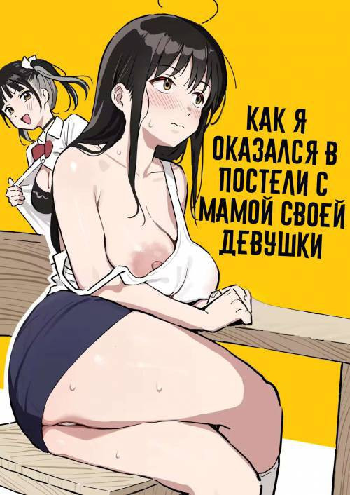 Kanojo no Imouto o SeFri ni shita Hanashi №2 / Как я оказался в постели с мамой своей девушки