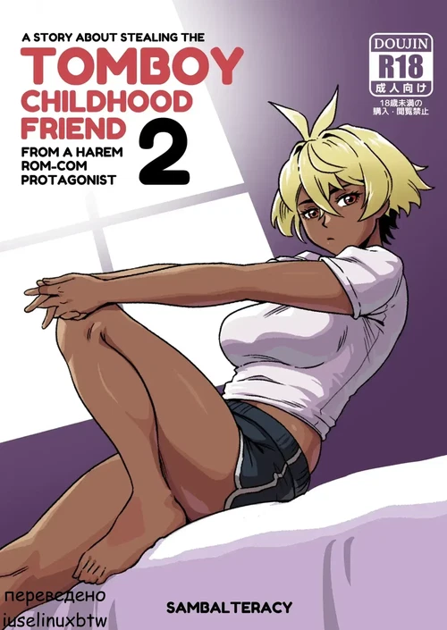 подруга детства-томбой 2 / Tomboy Childhood Friend 2