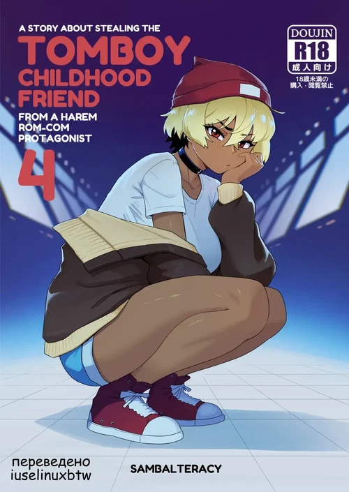 подруга детства-томбой 4 / Tomboy Childhood Friend 4