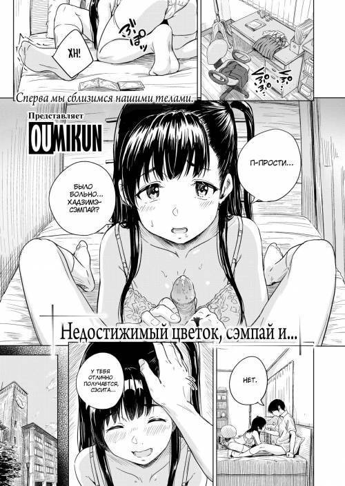 Unreachable Flower, Senpai, and... / Недостижимый цветок, сэмпай и...