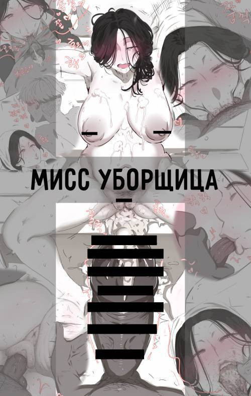 The Cleaning Miss / Мисс Уборщица