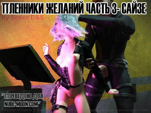 Prisoners of Desire №3 / Пленники желаний