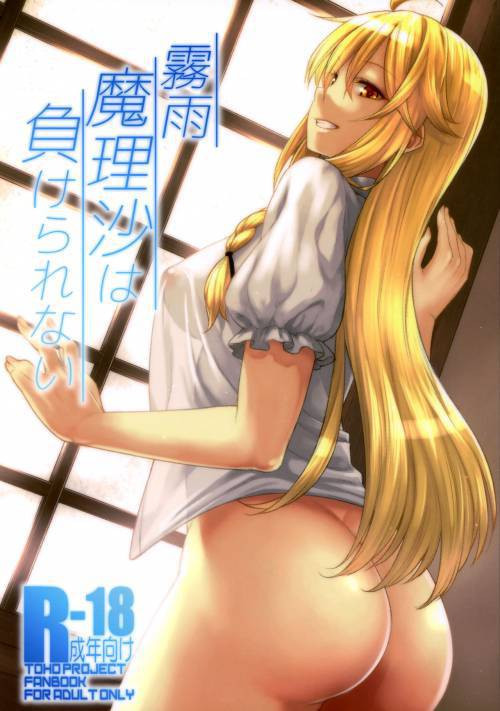 Kirisame Marisa wa Makerarenai / Мариса Кирисаме не может проиграть!