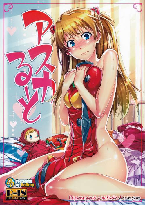 Asuka Route / Путь Аски