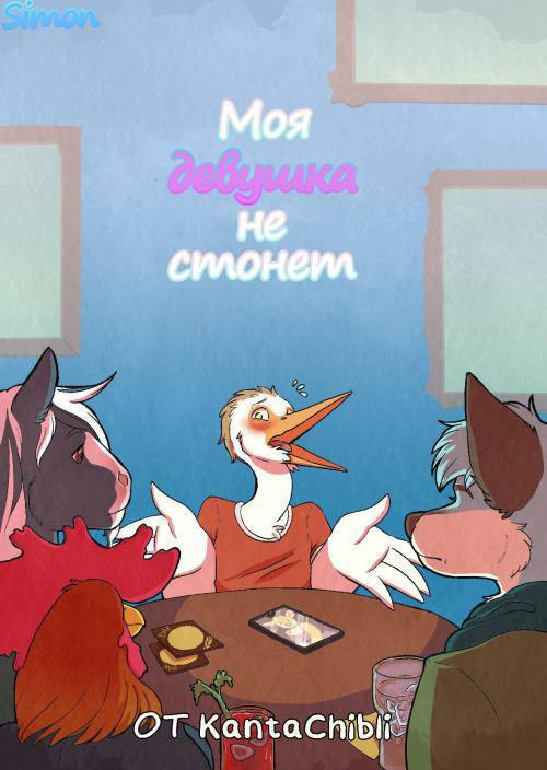 My Girlfriend Doesn't Moan / Моя девушка не стонет