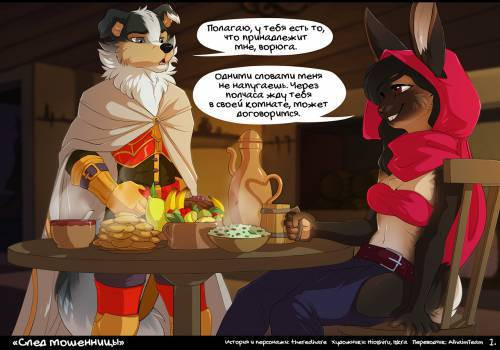 A Rogue's Tail / След мошенницы