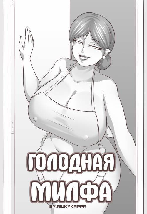 Hungry Milf / Голодная милфа