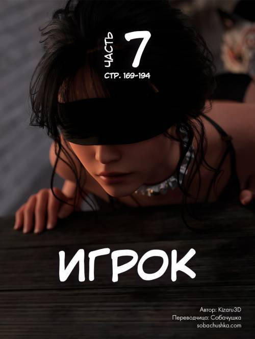 Player №7 / Игрок