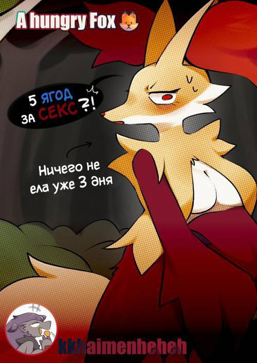 A Hungry Fox? / Голодная лисичка?