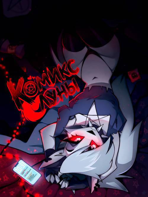 Loona Comic / Комикс Луны