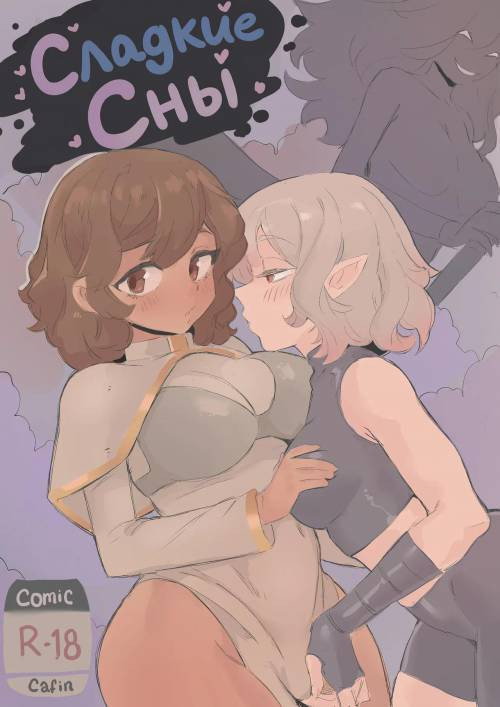 Sweet Dreams / Сладкие сны