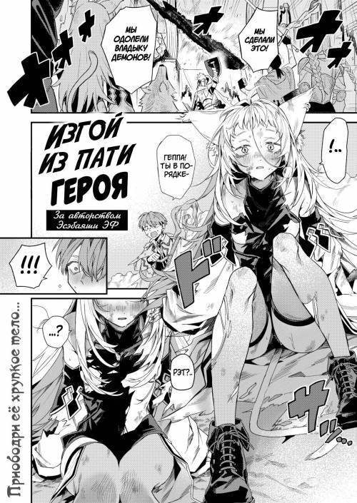 Yuusha Party no Amari Mono (The Outcast of the Hero's Party) / Изгой из пати героя