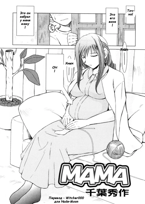 Мама / Mama