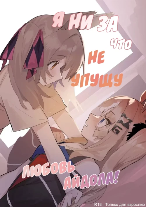Я ни за что не упущу любовь айдола! / I'll Never Pass Up On An Idol's Love!