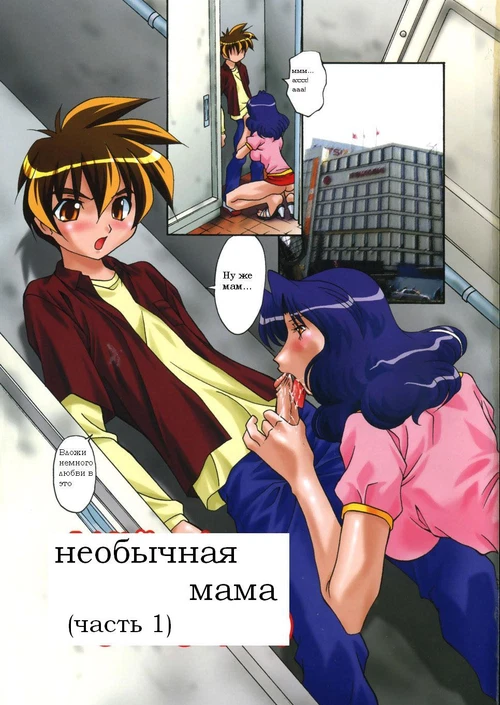 Необычная мама (1-2 главы) / Abnormal Mom (1-2 главы)