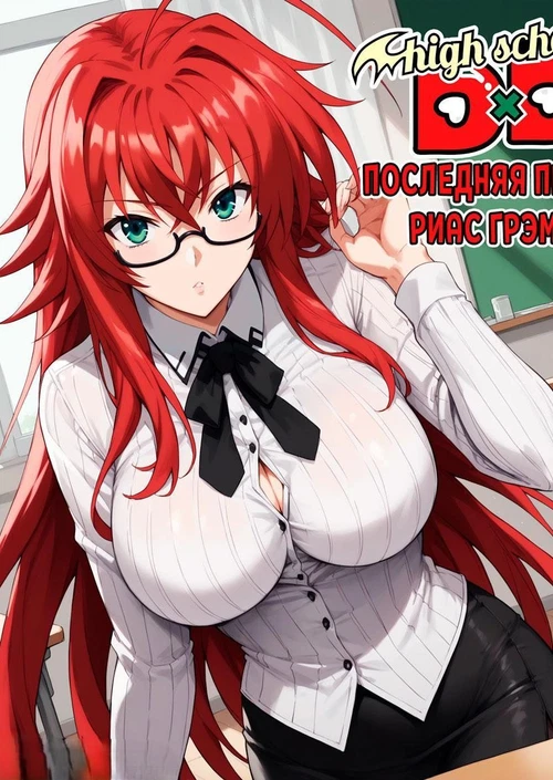 Последняя просьба Риас Грэмори / Rias Gremory’s last request