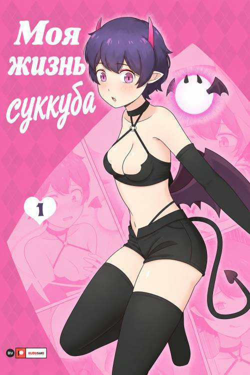 My Life as a Succubus №1 / Моя жизнь суккуба