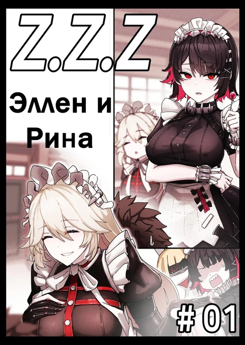Z.Z.Z Гравюра: Эллен и Рина / Z.Z.Z Ellen&Rina