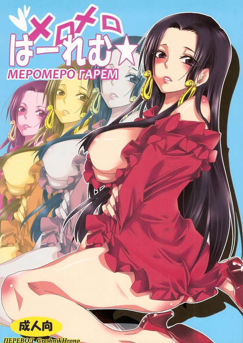 МероМеро гарем / Meromero Harem