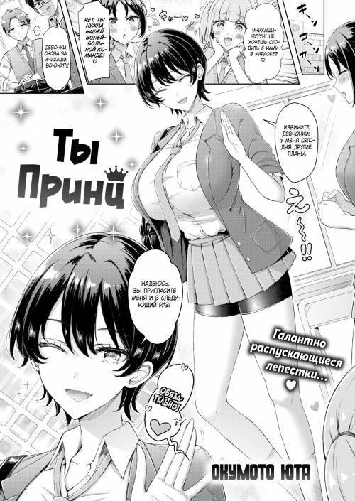 You Are a Prince / Ты - принц