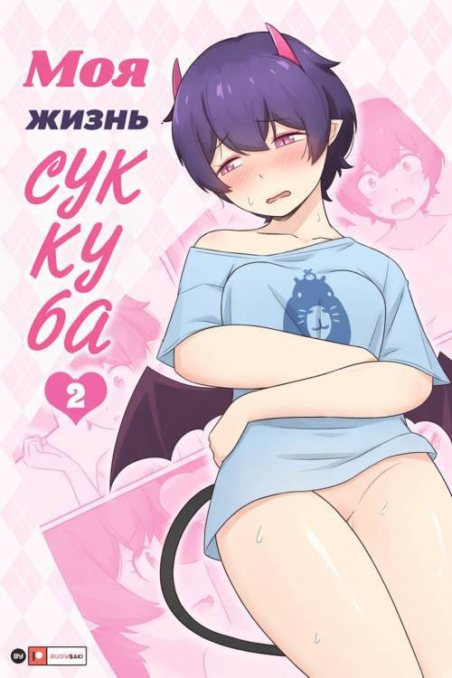 My Life as a Succubus №2 / Моя жизнь суккуба