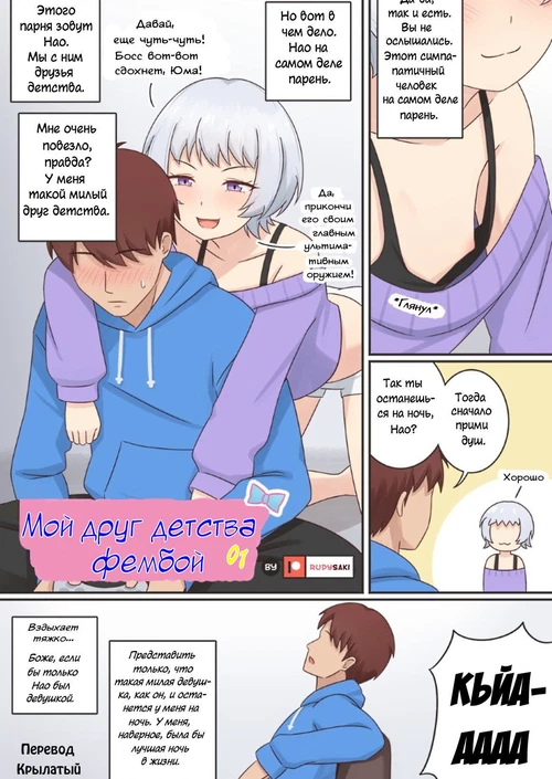 Мой друг детства фембой 01 / My Femboy Childhood Friend 01