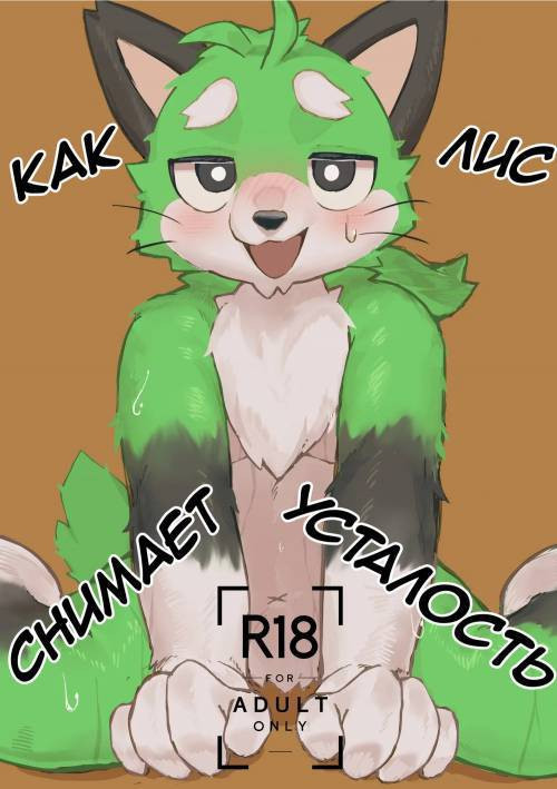 Как лис снимает усталость