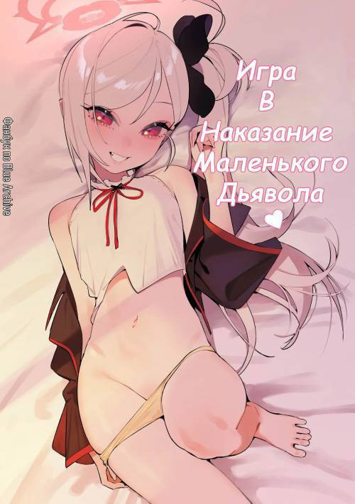 Koakuma no Batsu Game (A Little Devil's Punishment Game) / Игра в наказание маленького дьявола