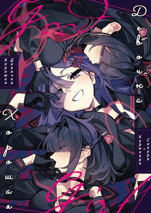 Good Girl / Хорошая девочка