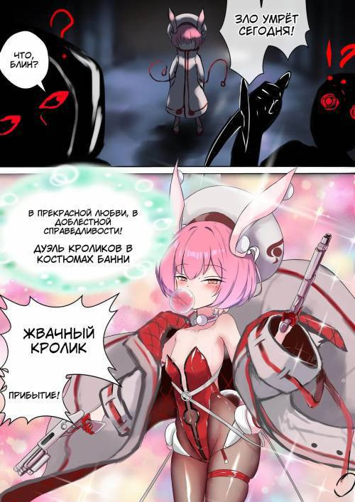 Duel Bunny Girl №001-012 / Дуэль с девушкой-кроликом