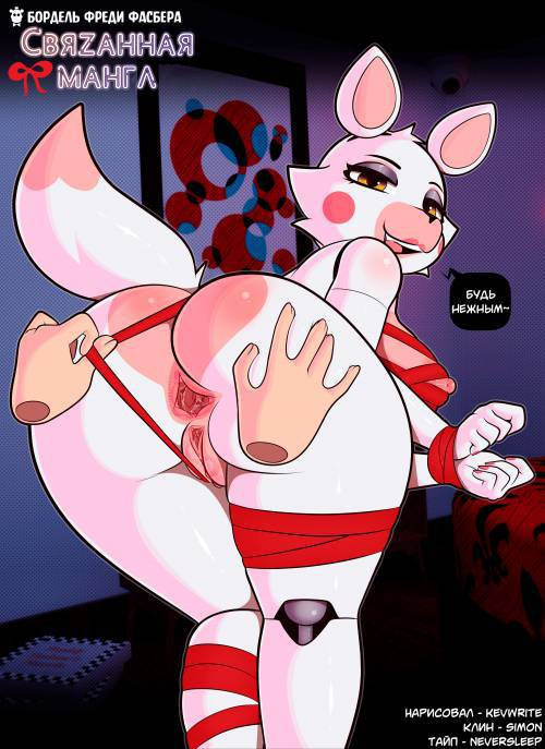 Freddy Fuckbear's Cathouse Mangle Tangle  Дом дроч-зей Фредди: Связанная Мангл