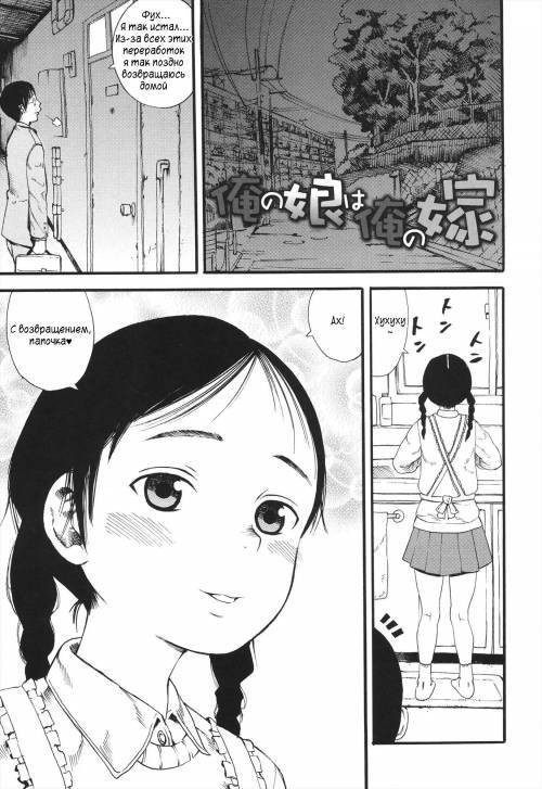 Ore no Musume wa Ore no Yome (My Daughter Is My Wife) / Моя дочь - это моя жена