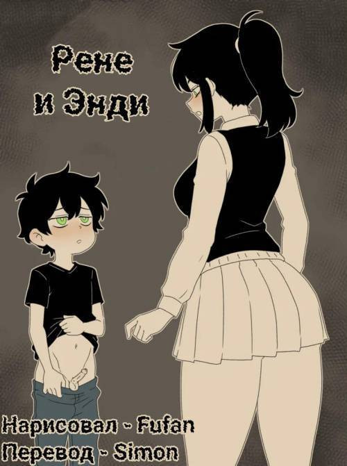 Renee and Andy / Рене и Энди