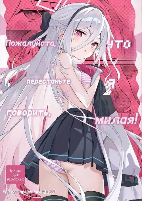 Kawaiitte Iu no Yamete Kudasai! / Пожалуйста, перестаньте говорить, что я милая!